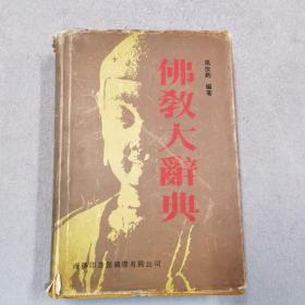 佛教大辭典 有筆記劃線標(biāo)注