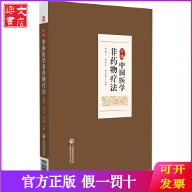 新編中國(guó)醫(yī)學(xué)非藥物療法