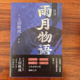 怪谈：雨月物语-上田秋成-天津人民出版社-2019年一版一印