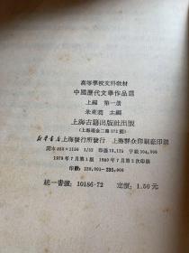 中国历代文学作品选第一册上编