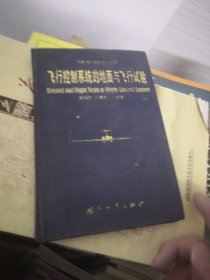 飞行控制系统的地面与飞行试验(精装本)