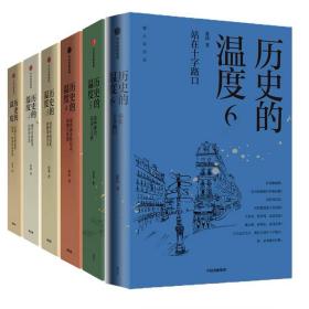 历史的温度全套1-6