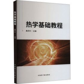 热学基础教程 自然科学 作者 新华正版