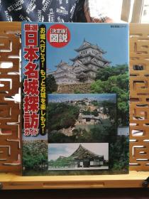 日文原版 16开本 历史群像系列特别编集 决定版 图说•严选日本名城探访ガイド（日本名城探访指南）