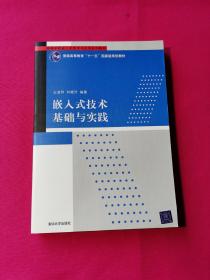 嵌入式技术基础与实践