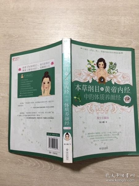 本草纲目和黄帝内经中的体质养颜经