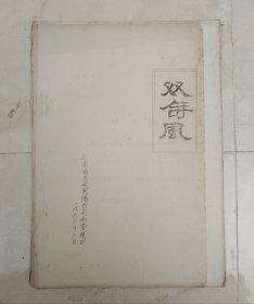 《双㧱风》【初版】