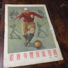 缎练身体 保卫祖国（1953年人民画报宣传画）16开