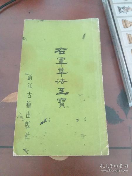 右军草法至宝 王羲之书 据民国石印本影印 88年一版一印 内容无涂画，发行量少