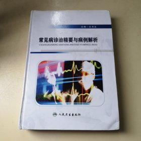 常见病诊治精要与病例解析