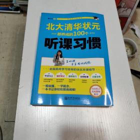 状元学习法系列：北大清华状元都养成的100个听课习惯