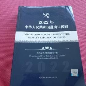 中华人民共和国进出口税则(2022年)