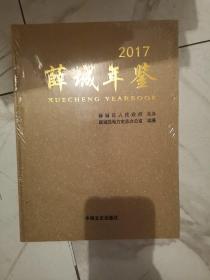 薛城年鉴2017