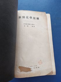 ［民国1941年日文原版书］新医化学提纲 精装大32开，内页干净整洁，有几处零星笔迹，书脊有开看图，完整不缺页