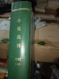 小说选刊1982全12本，精装合订本，品如图