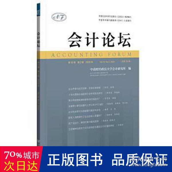 会计论坛 2020年 第19卷 第2辑