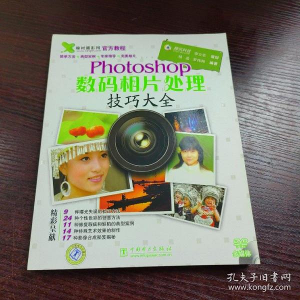 Photoshop数码相片处理技巧大全