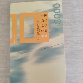 中国当代文学经典必读(2000短篇小说卷)