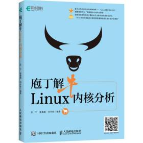 庖丁解牛linux内核分析 操作系统 孟宁,娄嘉鹏,刘宇栋 新华正版