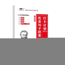 培優(yōu)優(yōu)美句子積累301篇 進(jìn)階版打卡計(jì)劃