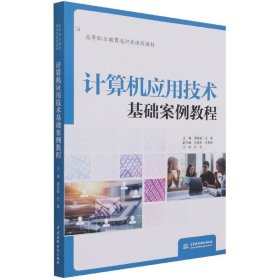 正版 计算机应用技术基础案例教程 周丽娟,王璐 编 9787517099420