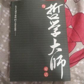 与哲学大师对话:从平凡到卓越的91个简单道理……