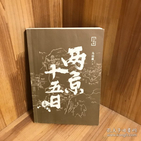 两京十五日（全2册）马伯庸全新作品