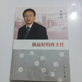 做最好的班主任（2014年修订本）