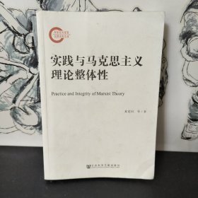 实践与马克思主义理论整体性