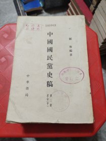中国国民党史稿 第三册 革命甲 馆藏书