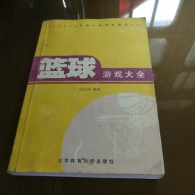 篮球游戏大全——现代体育运动专项化活动性游戏丛书 影印版