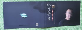柜1一1，水墨丹青，名家名作收藏经典张鸿斌邮折