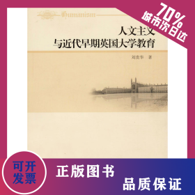 人文主義與近代早期英國(guó)大學(xué)教育 9787516175231