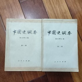 中国史纲要（第一，二册）