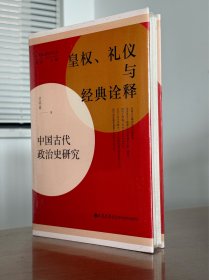 皇权、礼仪与经典诠释:中国古代政治史研究