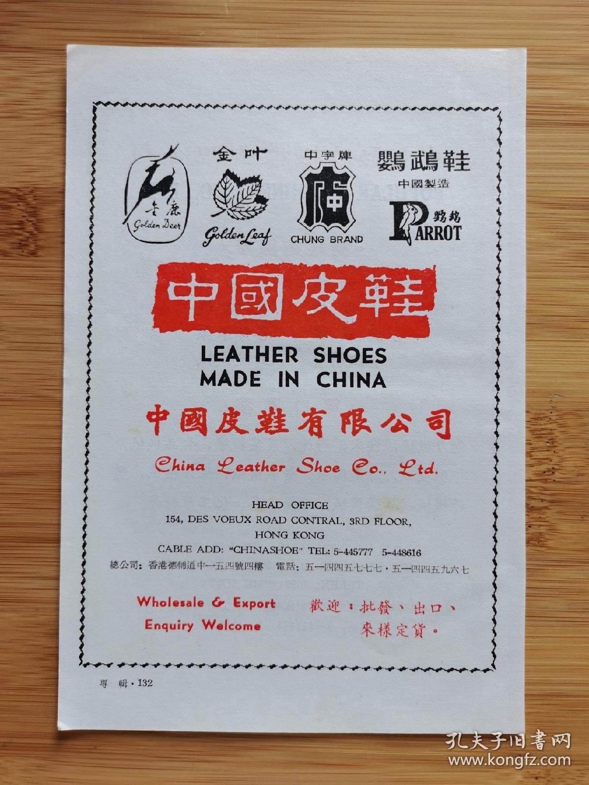中国皮鞋公司-中字牌皮鞋广告