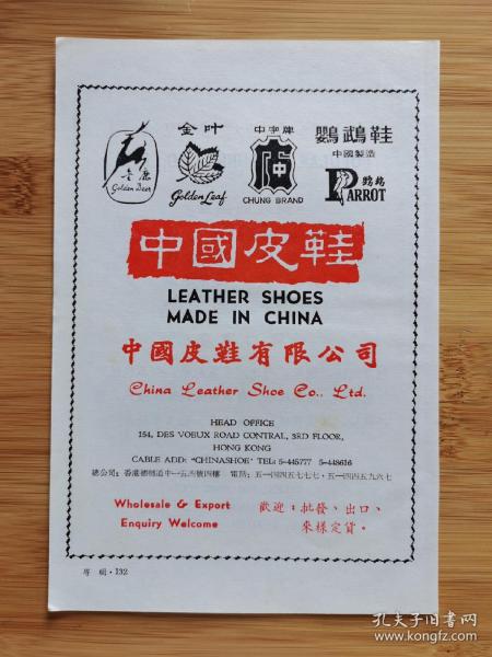 中国皮鞋公司-中字牌皮鞋广告