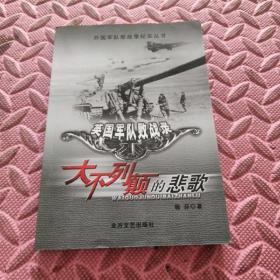 大不列颠的悲歌：英国军队败战录——外国军队败战录纪实丛书