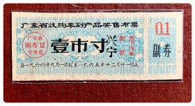 广东省收购农副产品奖售布票1964.9～1965.12壹市寸～加注“兴宁”