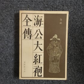 海公大红袍全传 【391号】