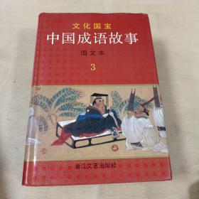 中国成语故事(图文本) 1-4册全 精装本