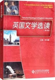 英国文学选读第二2版林玉鹏9787566415714安徽大学出版社