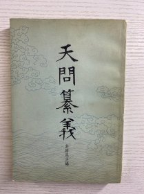 天问纂义（编者签赠）1982年1版1印、原版如图、内页干净