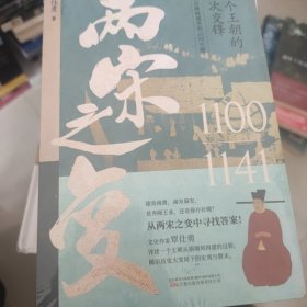 两宋之变（文史作家、头条大号覃仕勇全新力作，双封典藏版，附赠大事时间表）