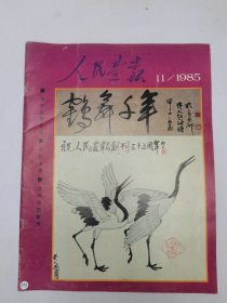 人民画报1985.11