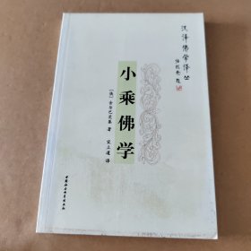 小乘佛学：佛教的中心概念及法的意义