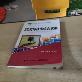 3D打印技术综合实训