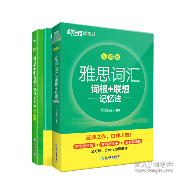 新东方 雅思词汇词根+联想记忆法 乱序版 俞敏洪 雅思乱序 新东方绿宝书