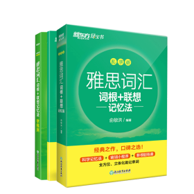 新东方 雅思词汇词根+联想记忆法 乱序版 俞敏洪 雅思乱序 新东方绿宝书