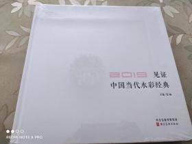 2019见证中国当代水彩经典